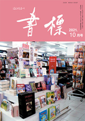 丸善ジュンク堂のPR誌　書標(ほんのしるべ)　2021年10月号