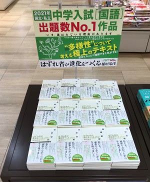 【中学入試出題数No.1】「はずれ者が進化をつくる」大展開中