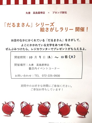 だるまさんシリーズ絵さがしラリー開催します