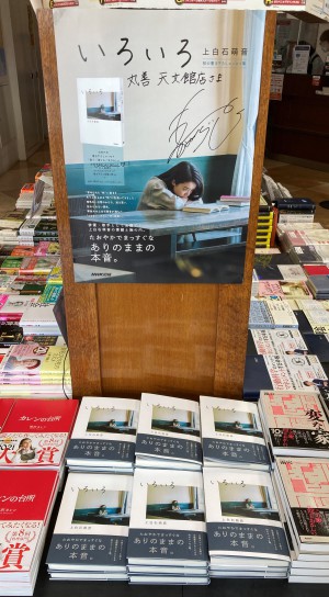 上白石萌音さん初のエッセイ集「いろいろ」刊行！