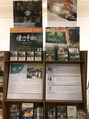 映画「緑の牢獄」フェア