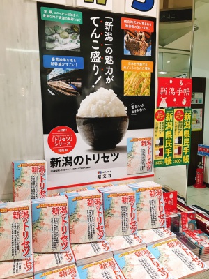 【大好評シリーズ】「新潟のトリセツ」発売されました！