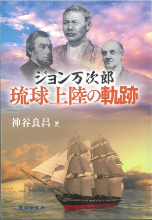 琉球新報社刊「ジョン万次郎 琉球上陸の軌跡」出版記念トークイベント