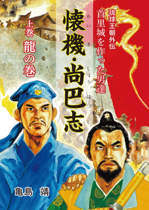 沖縄教販刊「懐機・尚巴志 ～琉球王朝外伝 首里城を作った男達～」出版記念トークイベント