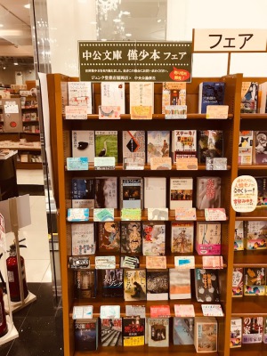 中公文庫僅少本フェア