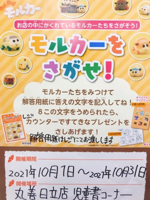 モルカーをさがせ！