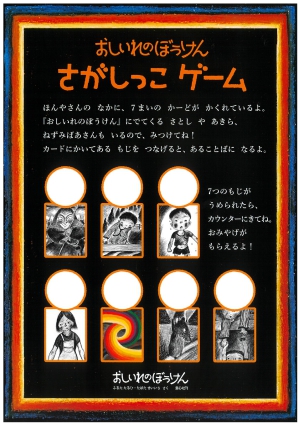 童心社「おしいれのぼうけん」さがしっこゲーム開催します