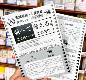 【亜紀書房vs晶文社共同フェア】並べて考える。このテーマ、この著作