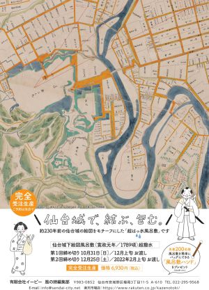 【完全受注生産】寛政元年頃仙台城下絵図風呂敷ご予約承り中！！
