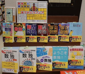 数独の父 鍜治真起さん ありがとうフェア