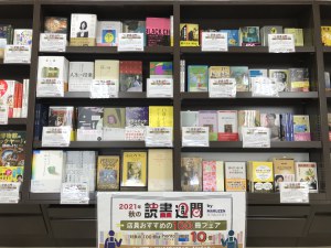 秋の読書週間　店員おすすめの100冊フェア