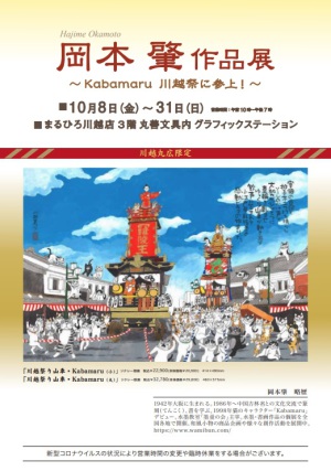 岡本肇作品展～Kabamaru 川越祭に参上～