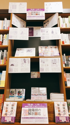 悪鬼退散・疫病退散！【陰陽師の解剖図鑑】フェア