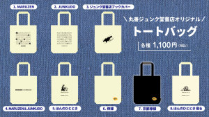 丸善ジュンク堂書店オリジナル「トートバッグ」販売中