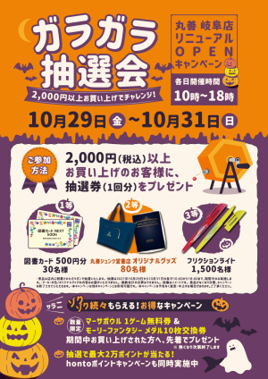 リニューアルOPENキャンペーン｜ガラガラ抽選会（岐阜店）