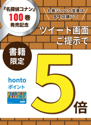 『名探偵コナン』100巻発売記念 hontoポイント5倍キャンペーン（89店舗対象）