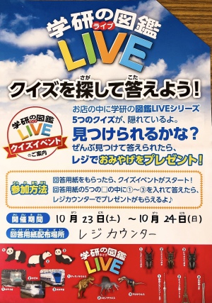 「学研の図鑑LIVE」クイズラリー開催します