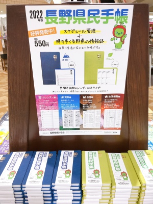 「長野県民手帳」入荷しました！