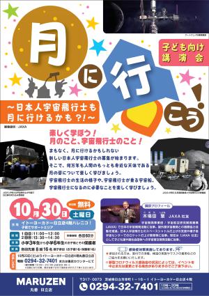 月に行こう！ ～日本人宇宙飛行士も月に行けるかも?!～(要予約10/23～受付)