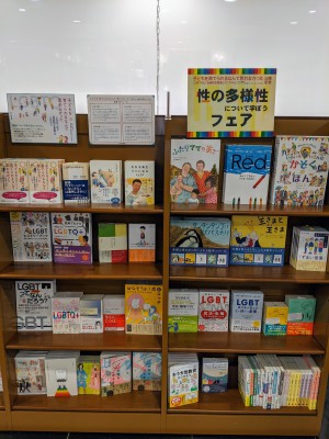 性の多様性について学ぼうフェア