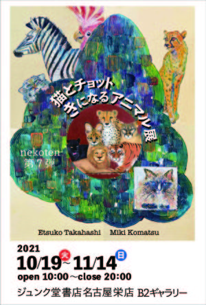 nekoten第７弾『猫とチョットきになるアニマル展』