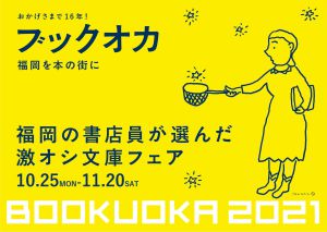ブックオカ激オシ文庫フェア2021　「もっと怒りを！」