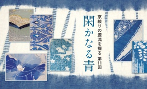 京絞り寺田　きものと帯展　京絞りの源流を探る　第11回閑かなる青