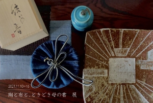 古谷尚子の陶と布と、ときどき母の書