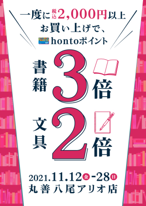 2,000円以上お買い上げで書籍3倍・文具2倍キャンペーン（八尾アリオ店）
