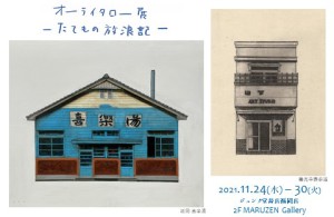 オーライタロー展　～たてもの放浪記～