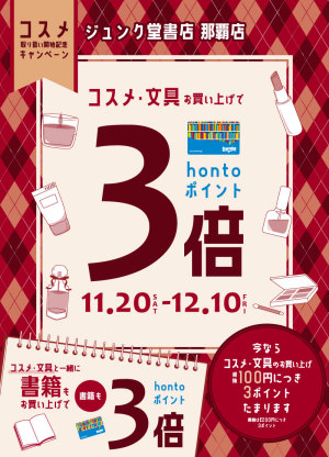 コスメ・文具お買い上げでhontoポイント3倍：コスメ取扱い開始記念キャンペーン（那覇店）