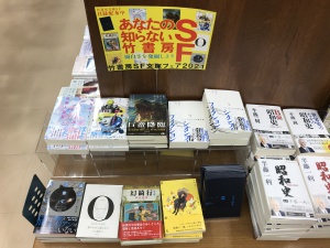 「あなたの知らない竹書房SF」フェア