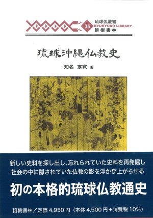 榕樹書林刊「琉球沖縄仏教史」出版記念トークイベント