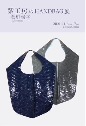 柴工房のHANDBAG展　菅野栄子