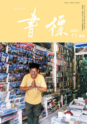 丸善ジュンク堂のPR誌　書標(ほんのしるべ)　2021年11月号
