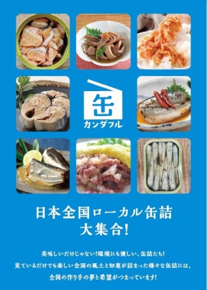 日本全国ローカル缶詰大集合！カンダフル期間限定出店します