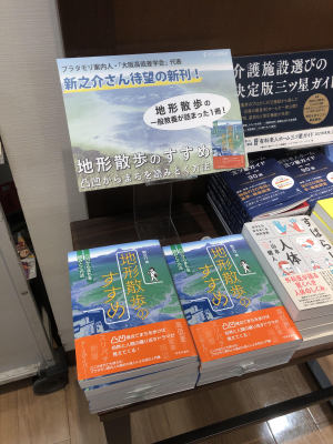 新之介『地形散歩のすすめ』(学芸出版社）発売