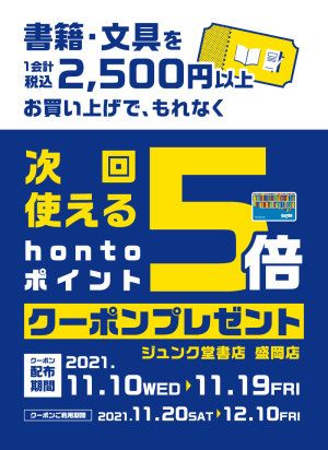 書籍・文具を2,500円以上お買い上げでhontoポイント5倍クーポンプレゼントキャンペーン（盛岡店）