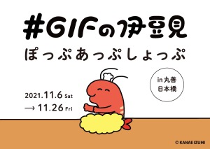 【しかるねこ】＆【＃GIFの伊豆見】POP-UPショップ開催