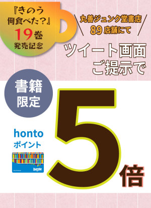 『きのう何食べた？』19巻発売記念 hontoポイント5倍キャンペーン（90店舗対象）