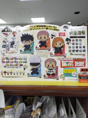 新一番くじが登場！！「一番くじ 呪術廻戦 ～参～」