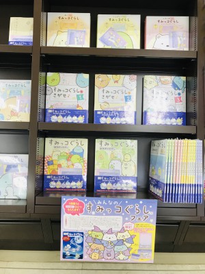 「すみっコぐらし」フェア