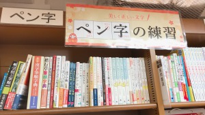 【美文字でご挨拶】楽しく上達・ペン字フェア