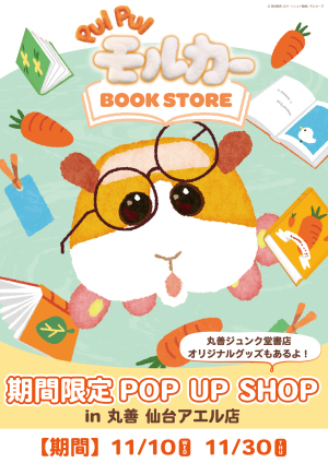 モルカーBOOK STORE POP UP SHOP オープン！