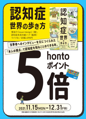 『認知症世界の歩き方』hontoポイント5倍キャンペーン