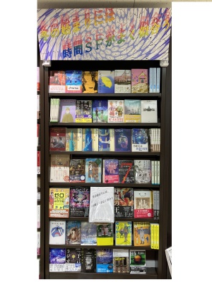 〈冬の始まりには、時間ＳＦがよく似合う〉フェア