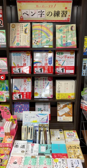 「美しく正しい文字　ペン字の練習」フェア