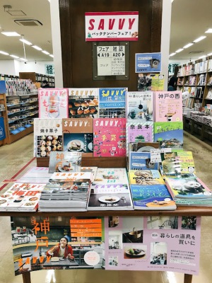 SAVVYバックナンバーフェア