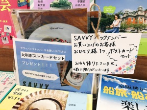 SAVVYバックナンバーフェア