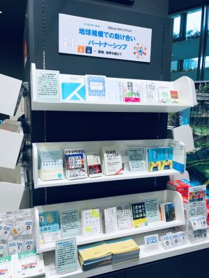 SDGsピックアップフェア「地球規模での助け合い・パートナーシップ」